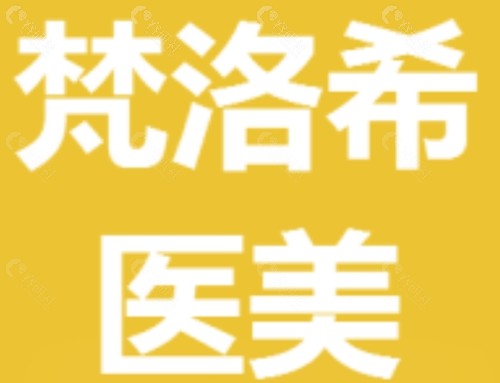 库尔勒梵洛希医疗美容做双眼皮怎么样