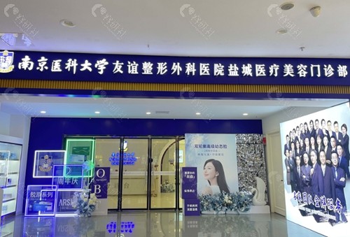 南京医科大学友谊整形外科(盐城分院)隆鼻手术好吗
