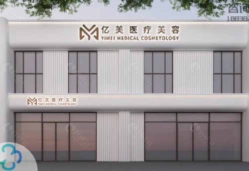 营口亿美医疗美容怎么样
