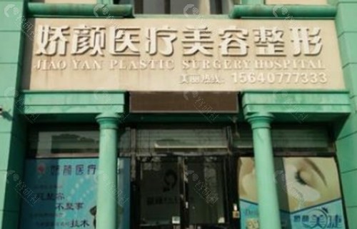 营口娇颜医疗美容怎么样