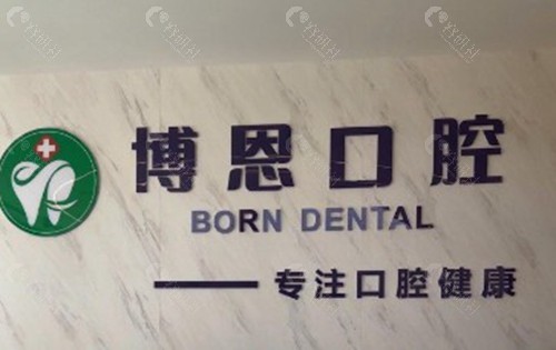 博恩口腔：细节控的“显微修复”
