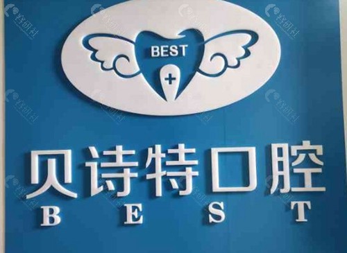 贝诗特口腔