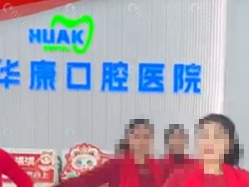 阳江华康口腔种植牙好吗