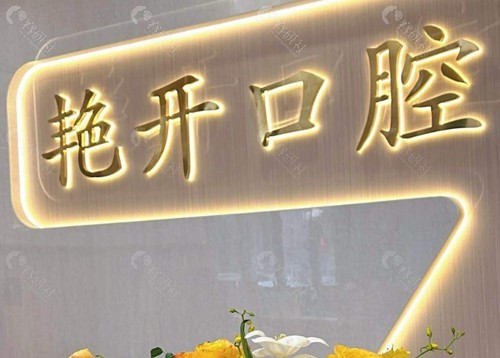阳江江城艳开口腔种植牙好吗