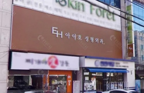 韩国EH眼部整形医院好吗