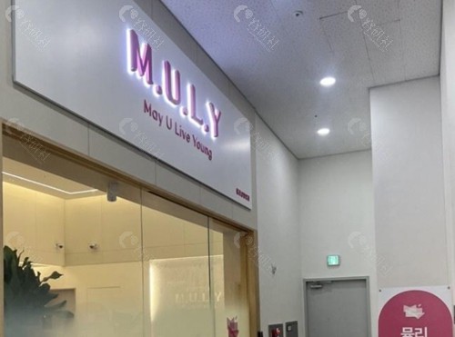 韓國Muly整形外科做额头填充好吗