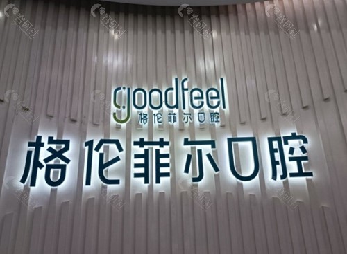 深圳格伦菲尔口腔低价种植牙靠谱吗？