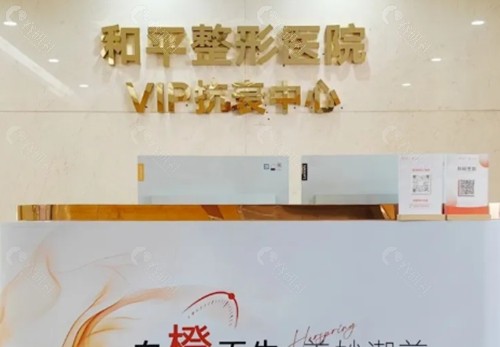 温州和平医院祛疤痕好吗