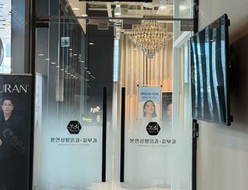 Bonyeon本颜皮肤科