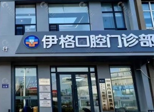 大庆伊格口腔正规吗 大庆伊格口腔正规吗