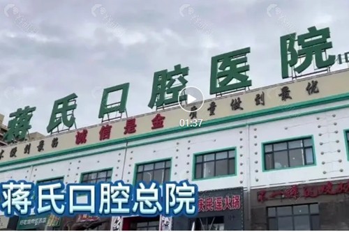 大庆蒋氏口腔好吗 大庆蒋氏口腔好吗