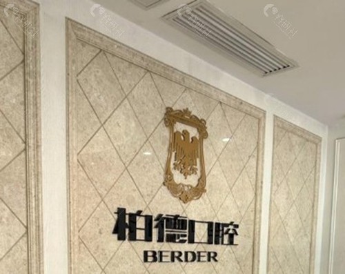 柏德口腔：德系标准，偏高端