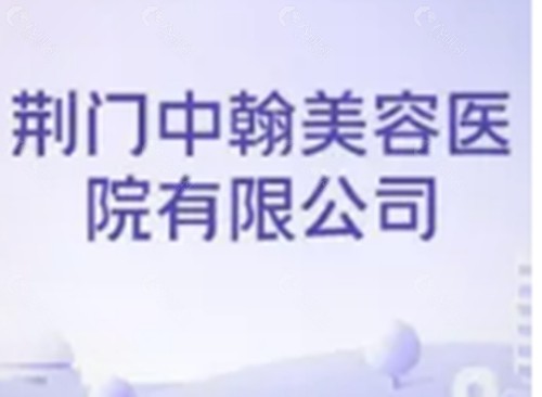荆门中翰整形隆鼻好吗