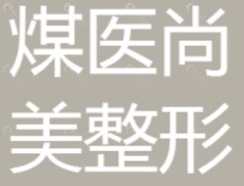 唐山煤医尚美郭万厚吸脂好吗