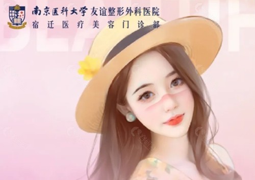 南京医科大学友谊整形外科医院宿迁医疗美容注射玻尿酸好吗