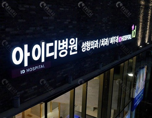 2. 韩国ID整形医院 (ID Hospital)