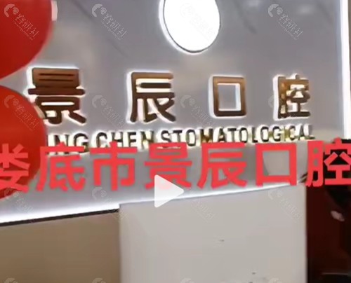 娄底景晨口腔种植牙好吗