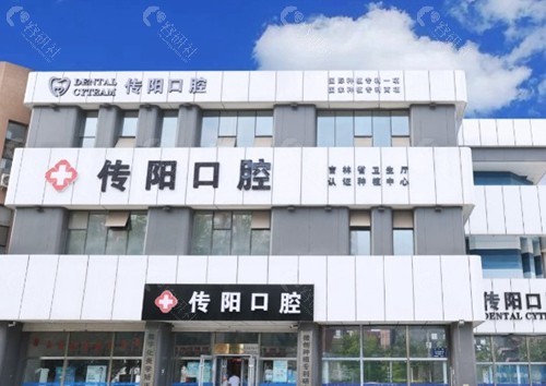 长春传阳口腔种植牙医生排名
