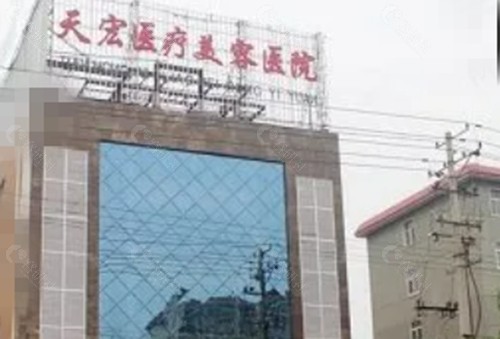 衡水天宏注射美容好吗