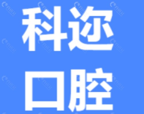 库尔勒科迈口腔种植牙好吗