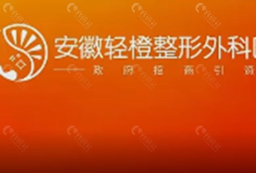 安徽轻橙整形医院割双眼皮好吗