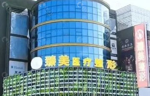 鹤壁臻美医疗美容好吗
