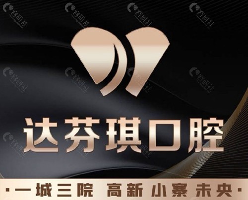 达芬琪口腔在西安有几家店？分布在哪里？