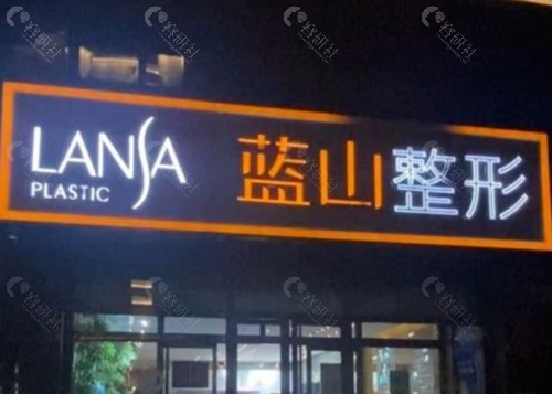 保定蓝山做私密手术好吗