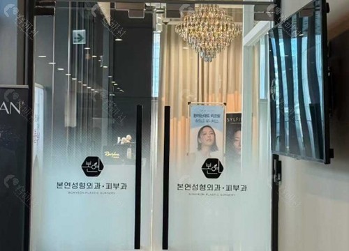 瑞草區代表：本顏皮膚科（Bonyeon Clinic）