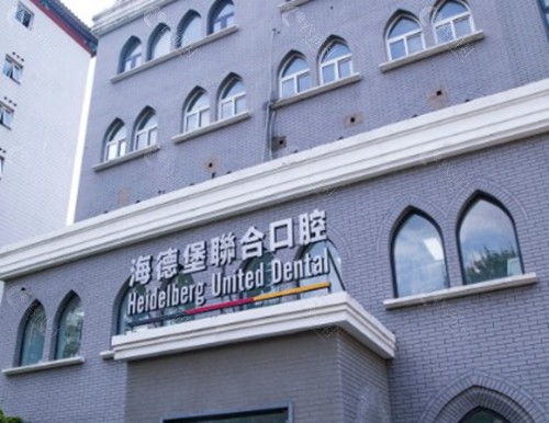 海德堡口腔收费标准贵吗？
