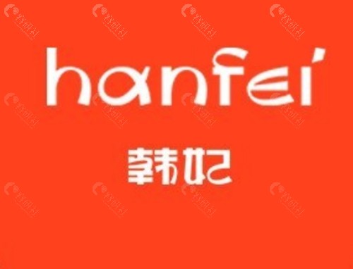 中山韩妃除皱抗衰好吗