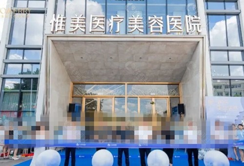 中山惟美除皱抗衰好吗
