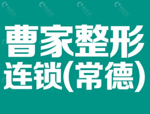常德曹家整形隆鼻好吗