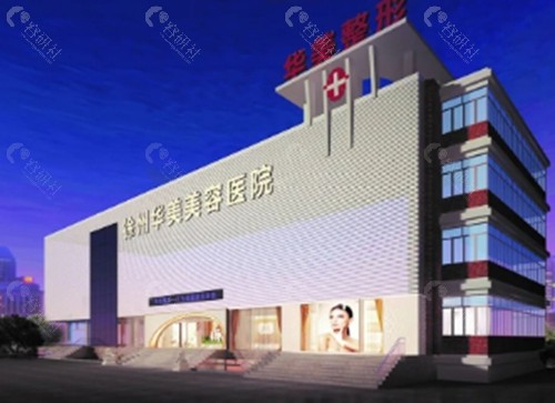 徐州华美做私密手术怎么样