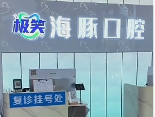 自贡海豚口腔种植牙好吗