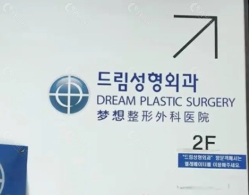 韩国梦想整形医院丰卧蚕好吗