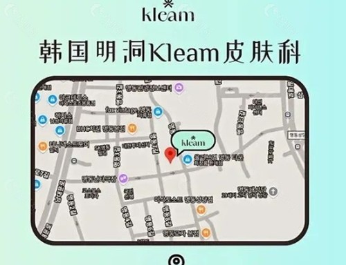 韩国 Kleam（可丽）皮肤科好吗