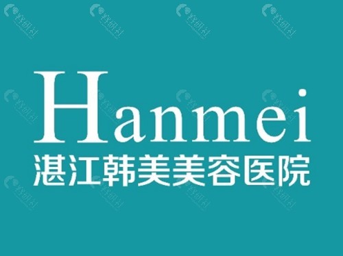 湛江韩美吸脂好吗