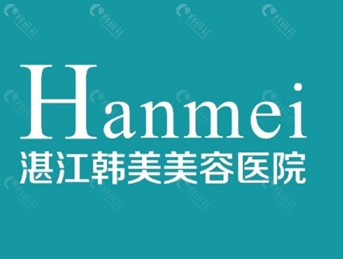 湛江韩美注射玻尿酸好吗