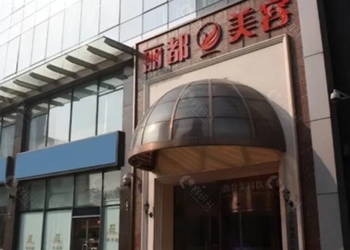 无锡丽都做私密手术好吗