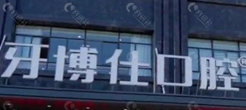 都匀牙博仕口腔：数字化精细正畸的“技术流”