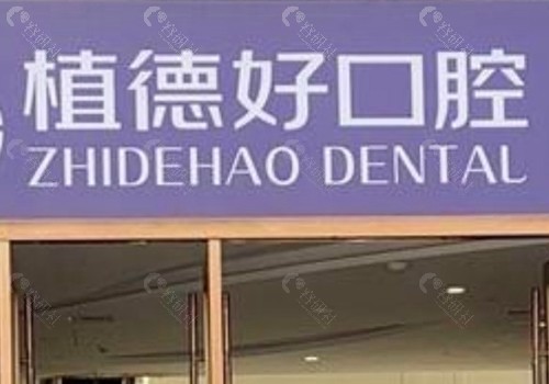 都匀植德口腔：年轻化群体的“隐形矫正”大本营