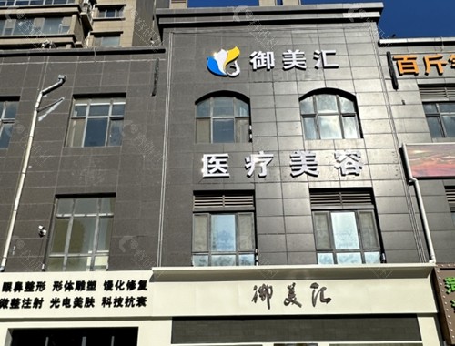 菏泽御美汇医疗美容做私密手术好吗