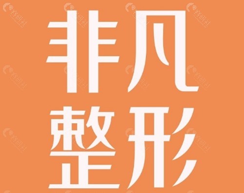 深圳非凡祛斑好吗