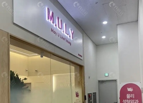 韩国 MULY整形外科额头缩小好吗