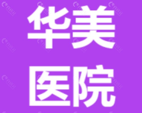 肇庆华美注射玻尿酸好吗