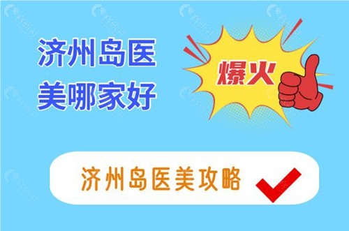 韩国济州岛医美哪家好