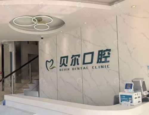 2026年贝尔口腔种植牙参考价格表