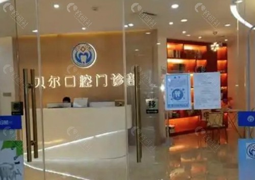 贝尔口腔各分院地址及区域特色