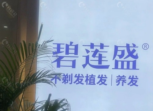 2026年碧莲盛3000单位植发价格总览